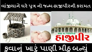 Hajipir karamat|આપની દુઆ થી પુત્રનો જન્મ|ખારું પાણી મીઠુ બન્યું|Rayma Sikandar official