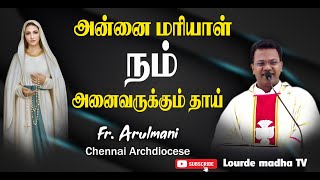 Fr Arulmani sermon | அன்னை மரியாள் நம் அனைவருக்கும் தாய் | Our Lady of lourdes Shrine Martalli