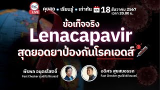 🔴 ข้อเท็จจริง Lenacapavir สุดยอดยาป้องกันโรคเอดส์ | ชัวร์ก่อนแชร์ LIVE EP. 184