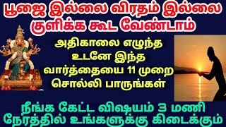 Super powerful Word அதிகாலை இந்த நேரத்தில் சொன்னால் நீங்க நினைத்த காரியம் 3 மணி நேரத்தில் கிடைக்கும்