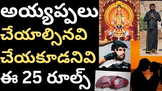 అయ్యప్పస్వామి మాల నియమాలు Rules And Regulation For Shabarimala Ayyappa Swamy Deeksha ithihasam