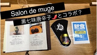 にぎり長次郎vs Salon de mugeへ潜入❣️