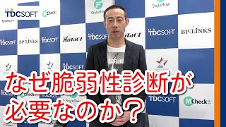 なぜ脆弱性診断が必要なのか？