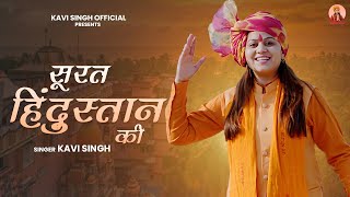 Kavi Singh : Surat Hindustan ki | Latest Desh Bhakti Song 2023 | Official Song | सूरत हिंदुस्तान की