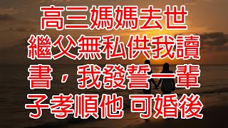 高三媽媽去世 繼父無私供我讀書，我發誓一輩子孝順他 可婚後，婆家卻嫌繼父窮酸 丟掉他賀禮