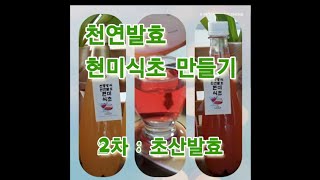 천연발효 현미식초만들기-2차 : 초산발효