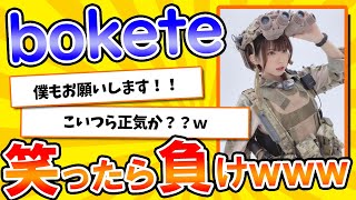 【名作】史上最高傑作の「bokete」が面白すぎてワロタｗｗｗ【2chボケてスレ】【ゆっくり解説】#193