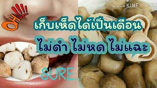 เก็บเห็ดฟางเป็นเดือน วิธีเก็บเห็ดฟาง กินนานๆ Mushroom keep for a long time|Herbs for Health family