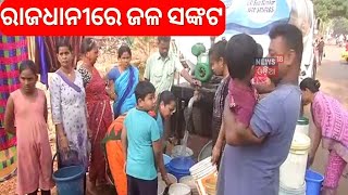 ରାଜଧାନୀରେ ଜଳ ସଙ୍କଟ Water Crisis In Bhubaneswar | Many Slums In City Don't Have Safe Drinking Water