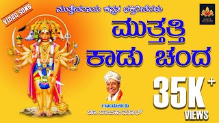 Muthathi Kaadu Chanda Muthetharaya || Muthathi