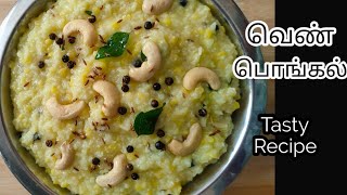 ஹோட்டல் ஸ்டைல் வெண் பொங்கல்,Pongal recipe in tamil,ven Pongal recipe,ven Pongal temy style