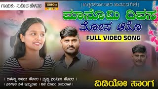 Manomi Divas Mosa Ayto | ಮಾನೋಮಿ ದಿವಸ ಮೋಸ ಆಯ್ಯೋ | New Janapad Song | Sudeep Helavar |#folk