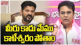 మీరు కాదు మేము కాళేశ్వరం పోతాం | KTR | CM Revanth Reddy | Mahaa Telangana