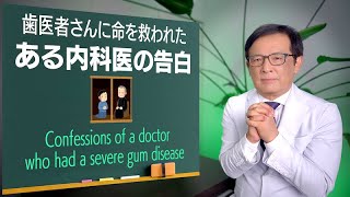 歯医者さんに命を救われた ある内科医の告白