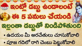 మీ ఇంట్లో పుష్కలంగా డబ్బు ఉండాలంటే ఈ 5 పనులు చేయండి ఇక పట్టిందల్లా బంగారమే...ధనవంతులు అవ్వడం ఖాయం