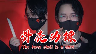 骨頭也可以成爲镖器！【萬物皆可為鏢】EP8