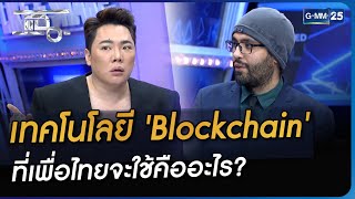 เทคโนโลยี 'Blockchain'ที่เพื่อไทยจะใช้คืออะไร? | Highlight | แฉ 25 ส.ค. 66 | GMM25