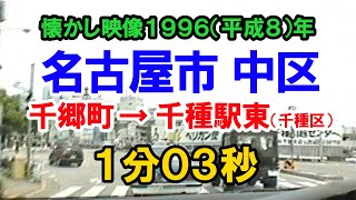 懐かし映像90年代 名古屋市千種駅周辺 1996年