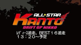 ２０１８関東オールスタードリフトＧＰ決勝日追走 KANTO ALL STAR DRIFT GP