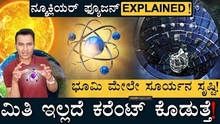 21ನೇ ಶತಮಾನದ ಅತಿದೊಡ್ಡ ಸಾಧನೆ! | Nuclear Fusion By US Scientists | Masth Magaa | Amar Prasad