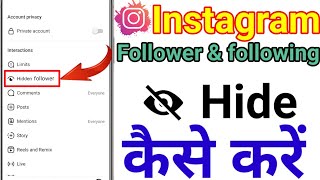 How To hide Instagram followers and following || Instagram पर followers hide कैसे करें || New tricks