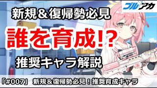 【ブルアカ】新規＆復帰勢必見！最初は誰を育成するべき！？推奨キャラ解説【100日後に初心者卒業(7/100)】