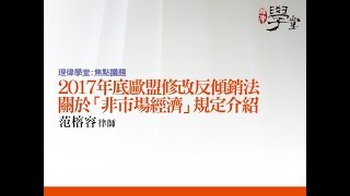 2017年底歐盟修改反傾銷法關於「非市場經濟」規定介紹 范榕容律師