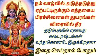 உங்களுக்கு ஏற்பட்டிருக்கும் எத்தகைய பிரச்சினைகளும் விரைவில் தீர ஶ்ரீராம ஆஞ்சநேயர் ஸ்லோகம் #ஆஞ்சநேயர்