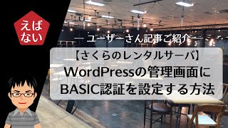 えばない2.9〜ユーザーさん記事「初心者向け さくらのレンタルサーバでWordPressの管理画面にBASIC認証を設定してみよう」のご紹介〜