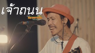 เจ้าถนน : หลานยายอิ่ม [Live Session] | Original : เมืองแมน