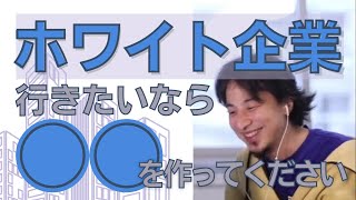 【ひろゆき】ホワイト企業で年収を上げたければまずホワイト企業で働いた履歴書を作ってください【ひろゆき/相談】