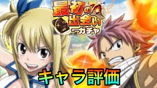 【フェアリーテイル極魔法乱舞】最初の出会いガチャ キャラ評価！これが最後のキャラ評価です