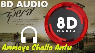 Ammaye Challo Antu  || 8D AUDIO || Chalo Movie  || Naga Shaurya, Rashmika Mandanna || Sagar