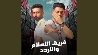 فريق الاحلام والادرن