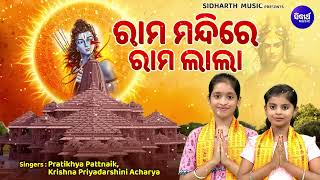 ରାମ ମନ୍ଦିରେ ରାମ ଲାଲା - Rama Mandire Rama Lala - Superhit Rama Bhajan | Krishna,Pratikhya | SIDHARTH