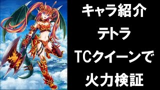 [白猫プロジェクト][図鑑] キャラ紹介「テトラ」TCクイーンで火力検証