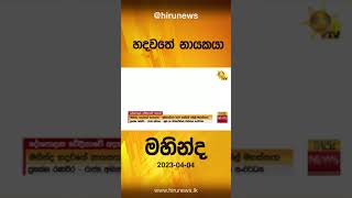 හදවතේ නායකයා මහින්ද -   Hiru News