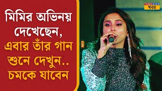 Viral Mimi Chakraborty-র গান, অভিনয়ের পাশাপাশি তাঁর এই গুণে মুগ্ধ ভক্তরা | Entertainment News