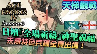 【世紀帝國4】日壇『全場祈禱』極限跑速！全朱熹獨特軍事單位出場，搭配明朝效果打造綠中國超人！｜朱熹遺產vs英格蘭｜天梯觀戰