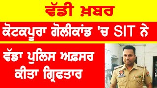 ਕੋਟਕਪੂਰਾ ਮਾਮਲੇ 'ਚ ਆਈ ਵੱਡੀ ਖ਼ਬਰ | Kotkapura