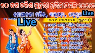 ପଦ୍ମପୁର ସାହୁ ପଡା ରୁ କୀର୍ତ୍ତନ ନାମଯଜ୍ଞ Live