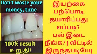 பற்களுக்கு இடையே உள்ள இடைவெளியை நிரப்புவது எப்படி? மற்றும் இயற்கை பற்பொடி தயாரிப்பது எப்படி? எளிதாக!