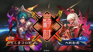 三国志大戦 王者の哄笑vs悲哀