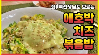 쉿! 백선생님도 모르는 쉽고 간단한 건강식 '애호박 치즈 볶음밥'