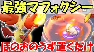 【ポケモンユナイト】ほのおのうずを置くだけ！マフォクシー！技の回転率高すぎてやばい！【ゆっくり実況】【きゅーゲームズ】