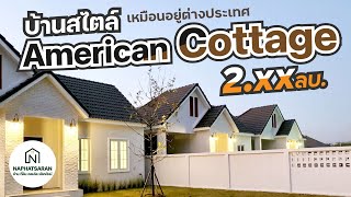 บ้านเชียงใหม่ VIDEO.05 บ้านสไตล์ AMERICAN COTTAGE  บ้านที่ได้อารมณ์เหมือนอยู่ต่างประเทศ