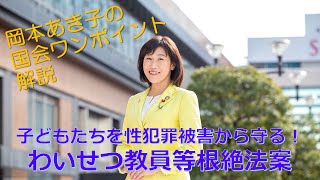 【可決！】わいせつ教員等根絶法_子どもたちを性犯罪被害から守るために