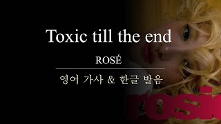 [팝송노래방] Toxic till the end (ROSÉ) 한글 발음 한국어 가사 영어 가사 | 팝송 따라 부르기