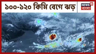 গতিপথ বদলাচ্ছে বুলবুল, শনিবার মধ্যরাতে আছড়ে পড়বে স্থলভাগে