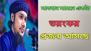 সাবধান সামনে একটা ভয়ংকর প্রজন্ম আসছে...  । Abu taha Muhammad Adnan